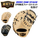送料無料 ゼット 少年軟式 ファーストミット右投げ用 野球 ZETT BASEBALL ゼロワンステージ 少年野球 一塁手 右投 J号対応 キッズ ジュニア 子ども グローブ グラブ ベースボール 学童野球 軟式ミット 軟式グローブ 軟式グラブ こども 子供 ブランド 野球用品/BJFB71513F