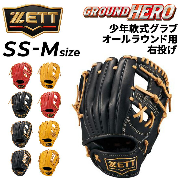 送料無料 ゼット 野球 少年用 グローブ 右投げ 軟式グラブ ZETT BASEBALL 少年軟式 グランドヒーロー オールラウンド用 小学生 サイズSS サイズS 低学年 サイズM 高学年 ジュニア 右投用 軟式野球 ブランド 野球用品 ベースボール 初心者 少年軟式野球 学童軟式野球/BJGB765