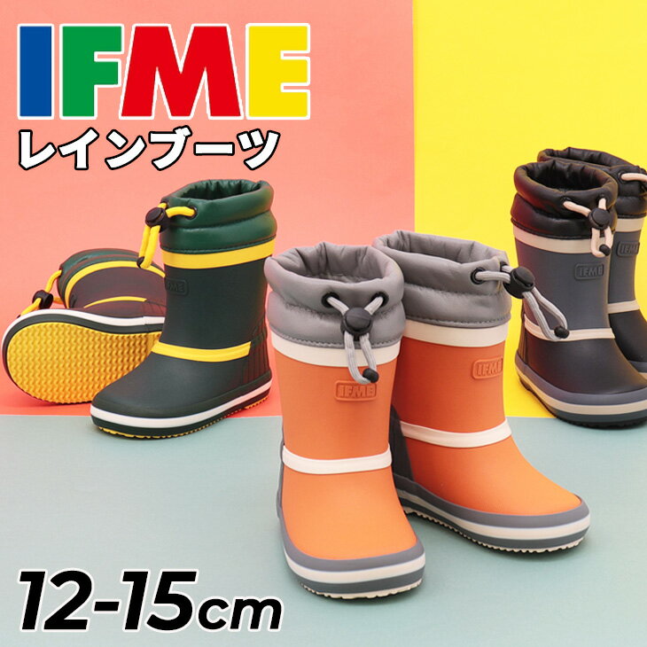 送料無料 イフミー ベビー レインブーツ 3E相当 長靴 IFME ソリッドラバーブーツ 12cm 13cm 14cm 15cm ..
