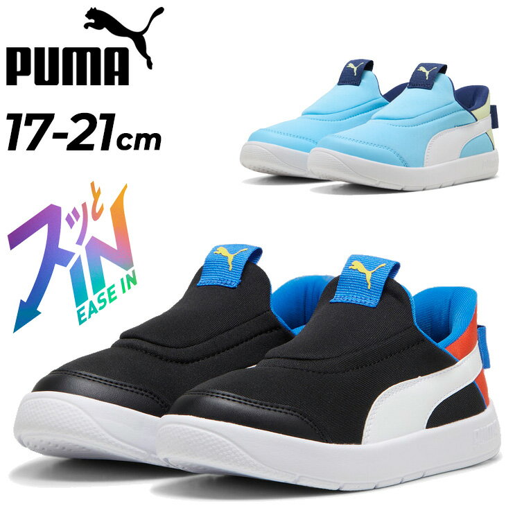 送料無料 スッとINで履ける プーマ キッズシューズ 17-21cm 子供靴 スリッポン PUMA コートフレックス V3 イーズイン スニーカー 立ったまま履...