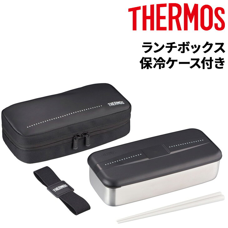 サーモス お弁当箱 ステンレス製 容量700ml THERMOS フレッシュ ランチボックス 箸付き 1段式 保冷ケース付き コンパクト収納 食洗機対応 ブランド 贈り物 ギフト メンズ レディース ユニセックス 大人 子ども 子供 学生/DSD-705