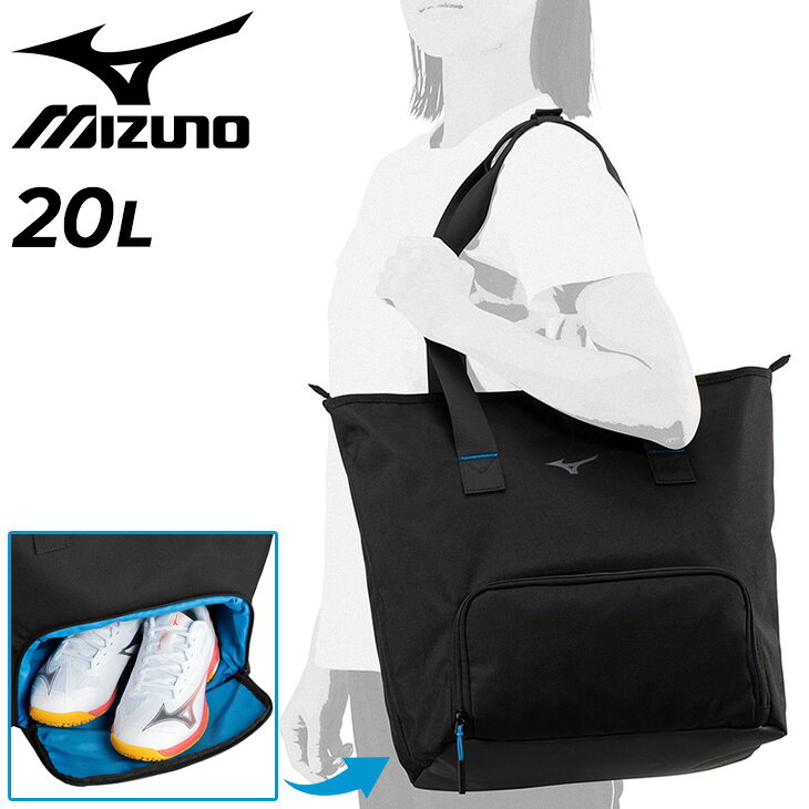 送料無料 ミズノ トートバッグ 20L メンズ レディース鞄 mizuno スポーツバッグ 肩掛け ショルダー 手提げ ユニセックス シューズ収納可 20リットル かばん ブラック 黒 競技 部活 ジム 普段使い ブランド メンズバッグ レディースバッグ/63GDD033
