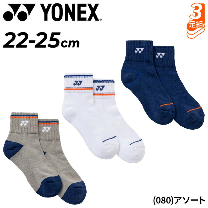 ◆ 商品詳細情報 ◆ ブランド ヨネックス YONEX 商品番号 29269Y カラー (080)アソート サイズ 22-25cm 素材 綿67%、ポリエステル20%、ナイロン10%、ポリウレタン3% 原産国 パキスタン製 ◆画像のカラーについて◆ 商品画像のカラーにつきましては、PC、モバイルなど閲覧環境等により実物のカラーと多少異なることもございます。 予めご理解のうえご注文を賜りますようお願いいたします。 ギフト対応【ヨネックス YONEX / レディース / 靴下】 ＞＞同色のスニーカーインソックス(3足セット) はこちら＜＜ ◆　商　品　説　明 ◆ □□□当店で販売しております商品はすべて【正規取扱品】です□□□ ★メール便1点までOK★ ヨネックス(YONEX)から、レディースのアンクルソックス(3足セット) です。 足底パイル仕様のアンクルソックス。 カラーアソートの3足セットです。 ＝毎日のスポーツを、足元からもっと快適に。＝ YONEX（ヨネックス）のレディースアンクルソックス3足セットは、 テニスやバドミントンをはじめ、ランニングやジムトレーニングなど 幅広いスポーツシーンに活躍する機能性ソックスです。 洗い替えに便利なカラーアソートの3足組で、 毎日のトレーニングや通勤・通学、普段使いまで幅広くお使いいただけます。 足底にはクッション性に優れたパイル仕様を採用。 足裏への衝撃をやわらげ、長時間の運動でも快適な履き心地をサポートします。 シューズとのフィット感を高めながら、足への負担を軽減し、アクティブな動きをしっかり支えます。 アンクル丈は足元をすっきりと見せながら、スポーツシューズとの相性も抜群。 スポーツシーンはもちろん日常使いでも快適に着用できる使い勝手の良いデザインです。 ■特徴 −足底パイル仕様で優れたクッション性と快適な履き心地 −洗い替えに便利なカラーアソート3足セット −アンクル丈でスポーツシューズとの相性抜群 −テニス・バドミントン・ランニング・トレーニングなど幅広いスポーツに対応 −通勤・通学・ジム・ウォーキング・普段使いにもおすすめ −YONEXならではの快適な履き心地で毎日のパフォーマンスをサポート スポーツを楽しむ方はもちろん、日常生活でも快適さを求める方におすすめのアンクルソックス。 機能性と使いやすさを兼ね備えた3足セットで、毎日の足元をしっかりサポートします。