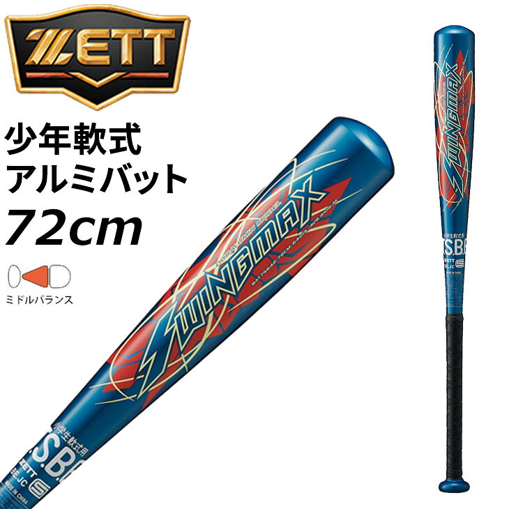 ◆ 商品詳細情報 ◆ ブランド ゼット ZETT 商品番号 BAT75642 カラー (2900)ネイビー サイズ 72cm／410g平均 素材 超々ジュラルミン 原産国 中国製 ◆画像のカラーについて◆ 商品画像のカラーにつきましては、PC、モバイルなど閲覧環境等により実物のカラーと多少異なることもございます。 予めご理解のうえご注文を賜りますようお願いいたします。 ギフト対応 ※メーカー希望小売価格はメーカーサイトに基づいて掲載しています (記載価格が税抜き価格になっている場合もございます)【ゼット ZETT / 少年軟式 野球用品】 ◆　商　品　説　明 ◆ □□□当店で販売しております商品はすべて【正規取扱品】です□□□ ゼット(ZETT BASEBALL)から、少年軟式バット [小学生軟式金属製バット スイングマックス（72cm）]です。 小学校低学年でもフルスイングできる重量設定。 打球音が高い超々ジュラルミン材を使用したモデルで ボールを打つ楽しさを体感できるバット。 ●サイズ：72cm／410g平均 ●バットバランス：ミドルバランス ●打撃部径：φ64mm ●グリップテープ/PU製ウェットグリップテープ(厚さ1.0mm)・BTX1325 ■こちらの商品は、ギフト対応(ラッピング)不可となっております。あらかじめご了承くださいませ。 【ご使用上の注意】 バットは正しく安全にご使用ください。誤った使用をするとへこみ・曲がりなどの異常が生じます。 また、バットの耐久性には限度があり、使用回数が重なると疲労・劣化現象により亀裂、へこみ、 はがれなどが生じます。異常が生じた場合には使用しないでください。 ・使用前にはバットに異常がないことを確かめてください。 ・バットに表示された硬式・軟式・ソフトボールなどの用途に合ったボールに使用してください。 ・用途以外のボールに使用したり、石や地面を叩いたりしないでください。 ・バッティングセンターの使用には適していませんので使用しないでください。 ・万一、バットが破損したときは折れ口に触れないでください。