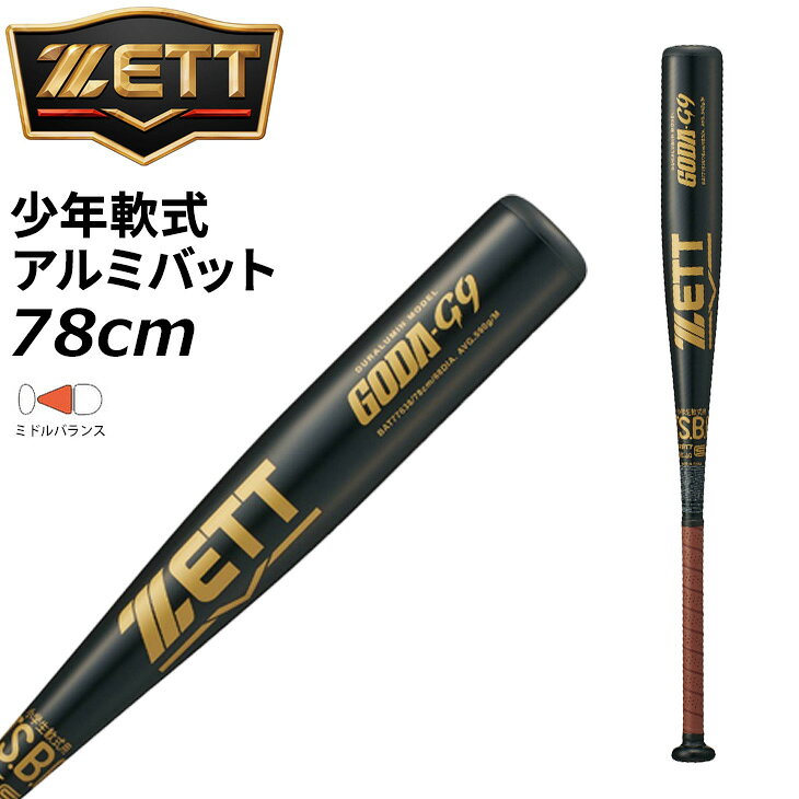 送料無料 ゼット 野球 ジュニア 軟式金属バット 78cm 590g平均 ミドルバランス ZETT BASEBALL GODA-G9 ゴーダG9 J号ボール対応 限定モデル 少年軟式 アルミバット 超々ジュラルミン 軽量 軟式バット 小学生向け 学童 ブランド 野球用品/BAT77638【ギフト不可】