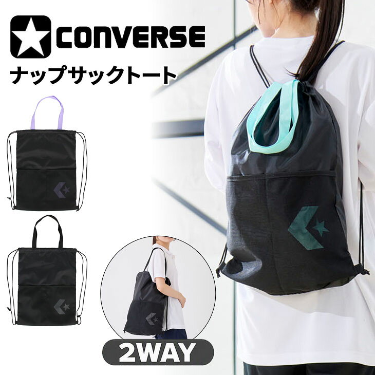 ◆ 商品詳細情報 ◆ ブランド コンバース converse 商品番号 C262002 カラー (1941)ブラック/パステルグリーン (1971)ブラック/パステルパープル (1911)ブラック/ホワイト サイズ F 素材 ポリエステル100% 原産国 中国製 ◆画像のカラーについて◆ 商品画像のカラーにつきましては、PC、モバイルなど閲覧環境等により実物のカラーと多少異なることもございます。 予めご理解のうえご注文を賜りますようお願いいたします。 ギフト対応 ※メーカー希望小売価格はメーカーサイトに基づいて掲載しています (記載価格が税抜き価格になっている場合もございます)【コンバース CONVERSE / ナップサック】 ◆　商　品　説　明 ◆ □□□当店で販売しております商品はすべて【正規取扱品】です□□□ ★メール便1点までOK★ コンバース(CONVERSE)から、2WAYナップサックトートです。 メッシュポケット付きで、ナップサックとして背負うスタイルと、 トートとして手持ちするスタイルの両方に対応。 シーンに合わせて使い分けができる便利なアイテムです。 本体はA3サイズ対応のゆったり設計で、バスケットボールやシューズも収納可能。 部活やジム、通学など幅広い用途に活躍します。 サイドポケットには500mlペットボトルが横向き・縦向きどちらでも収まり、 長財布も横向きで入る実用的なサイズ感です。 必要な荷物をしっかりまとめられる収納力と、 軽快に使える2WAY仕様が魅力のナップサックトートです。 ■仕様 ・バスケットボール収納 ・シューズ収納 ・A3サイズ対応 ・ペットボトル500mlタテ向き収納、ヨコ向き収納 ・長財布がヨコ向きで入る