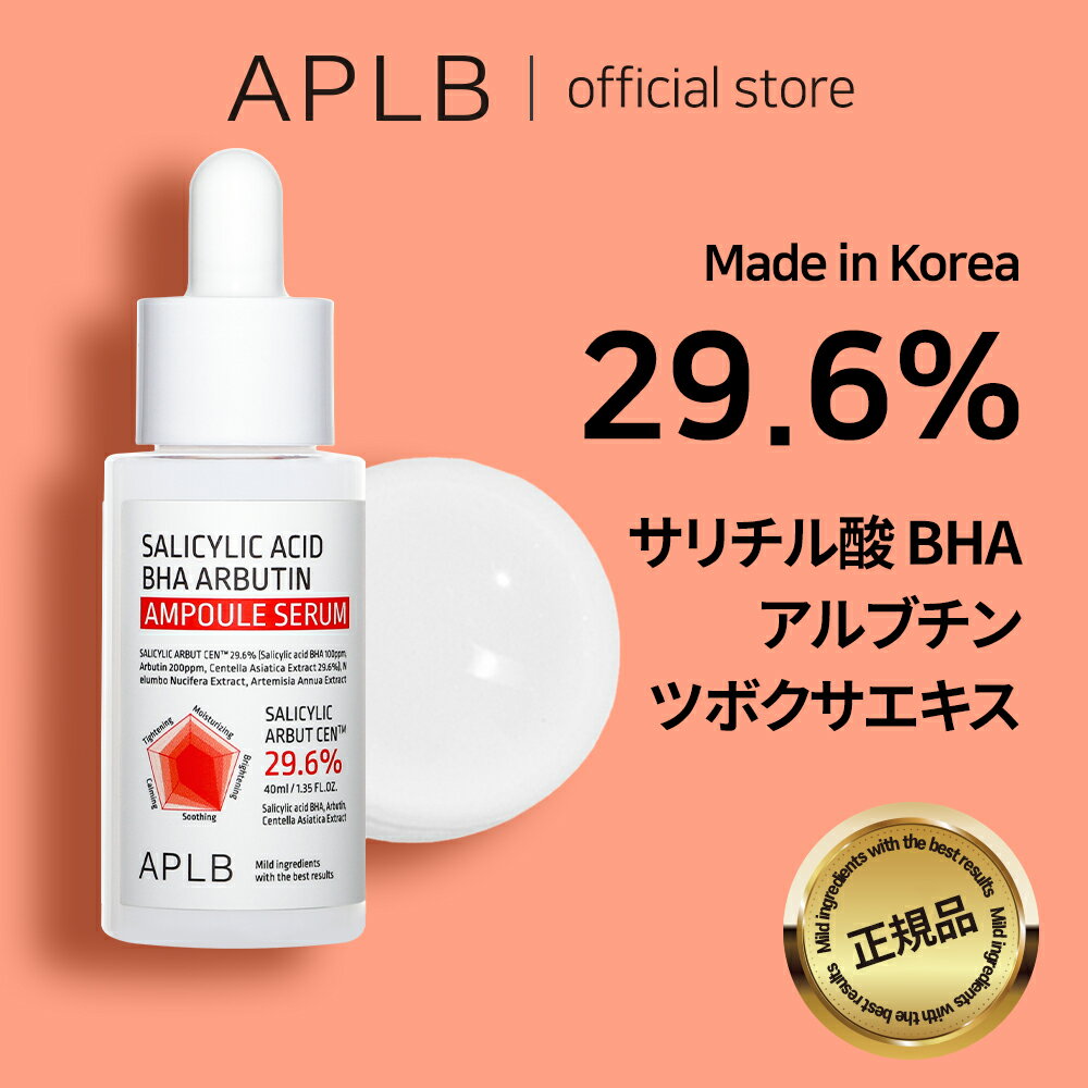 【APLB公式】NEW!!サリチル酸 BHA アルブチン アンプルセラム 40ml salicylic bha arbutin スキンケア 韓国コスメ 韓国ブランド 化粧品..