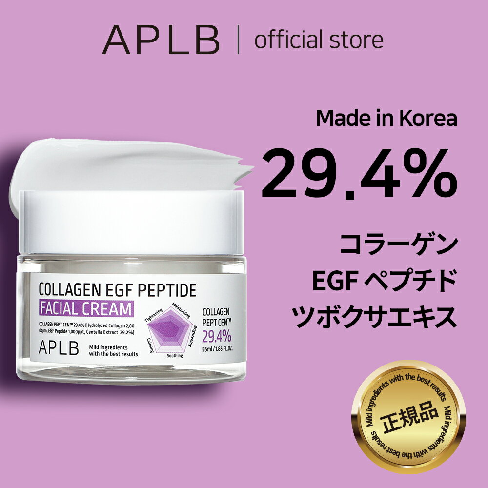 【APLB公式】NEW コラーゲン EGF ペプチド フェイシャルクリーム 55ml collagen EGF スキンケア 韓国コスメ 韓国ブランド 化粧品 正規品 美容液 乾燥肌