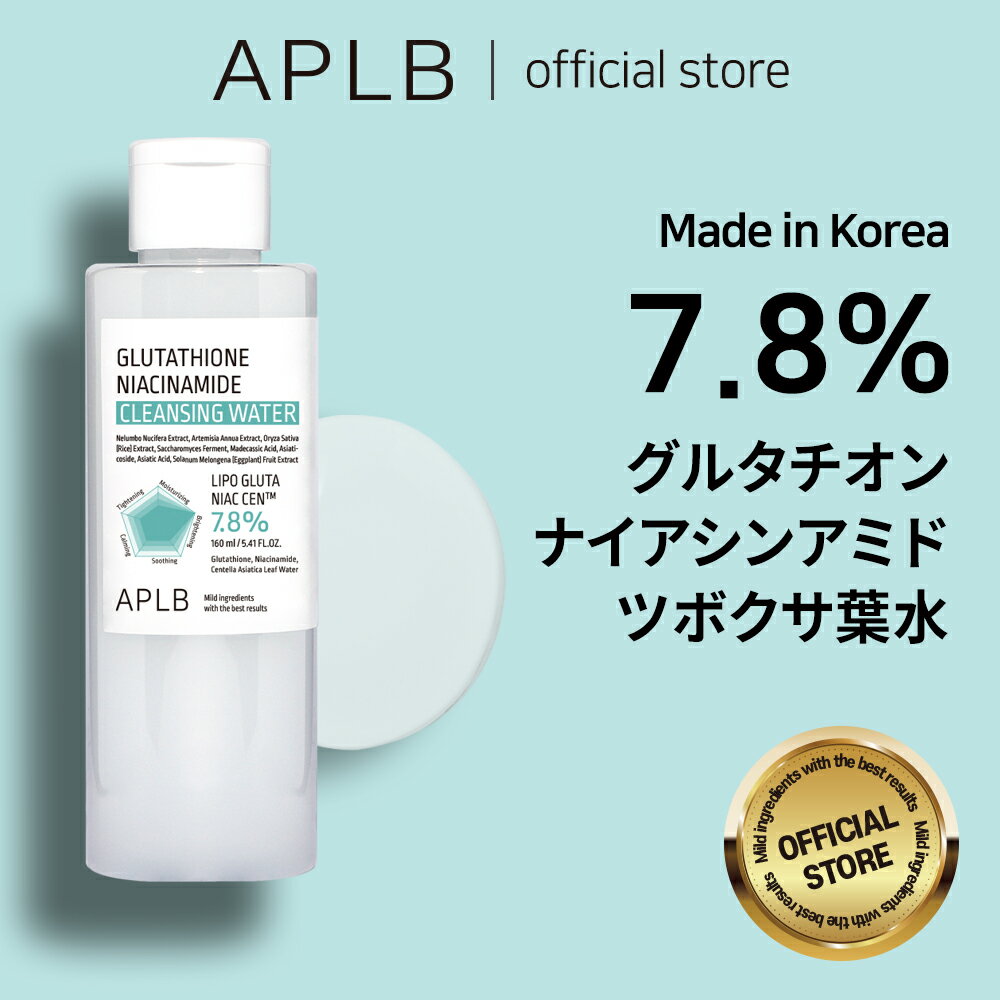 【APLB公式】グルタチオン ナイアシンアミド クレンジング·ウオーター 160ml Glutathione Niacinamide Cleansing Waterスキンケア 韓国コスメ 韓国ブランド 化粧品 正規品 美容液 乾燥肌