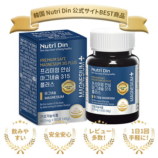 【Nutri Din公式】プレミアム 安心 マグネシウム 315 プラス 健康 韓国 【Nutri Din公式】プレミアム 安心 マグネシウム 315 プラス 健康 韓国
