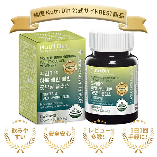 【Nutri Din公式】プレミアム 一日 快便 排便 グッドモーニングプラス / アロエベラ葉 便秘 排便活動 腸健康 健康 韓国 【Nutri Din公式】プレミアム 一日 快便 排便 グッドモーニングプラス / アロエベラ葉 便秘 排便活動 腸健康 健康 韓国