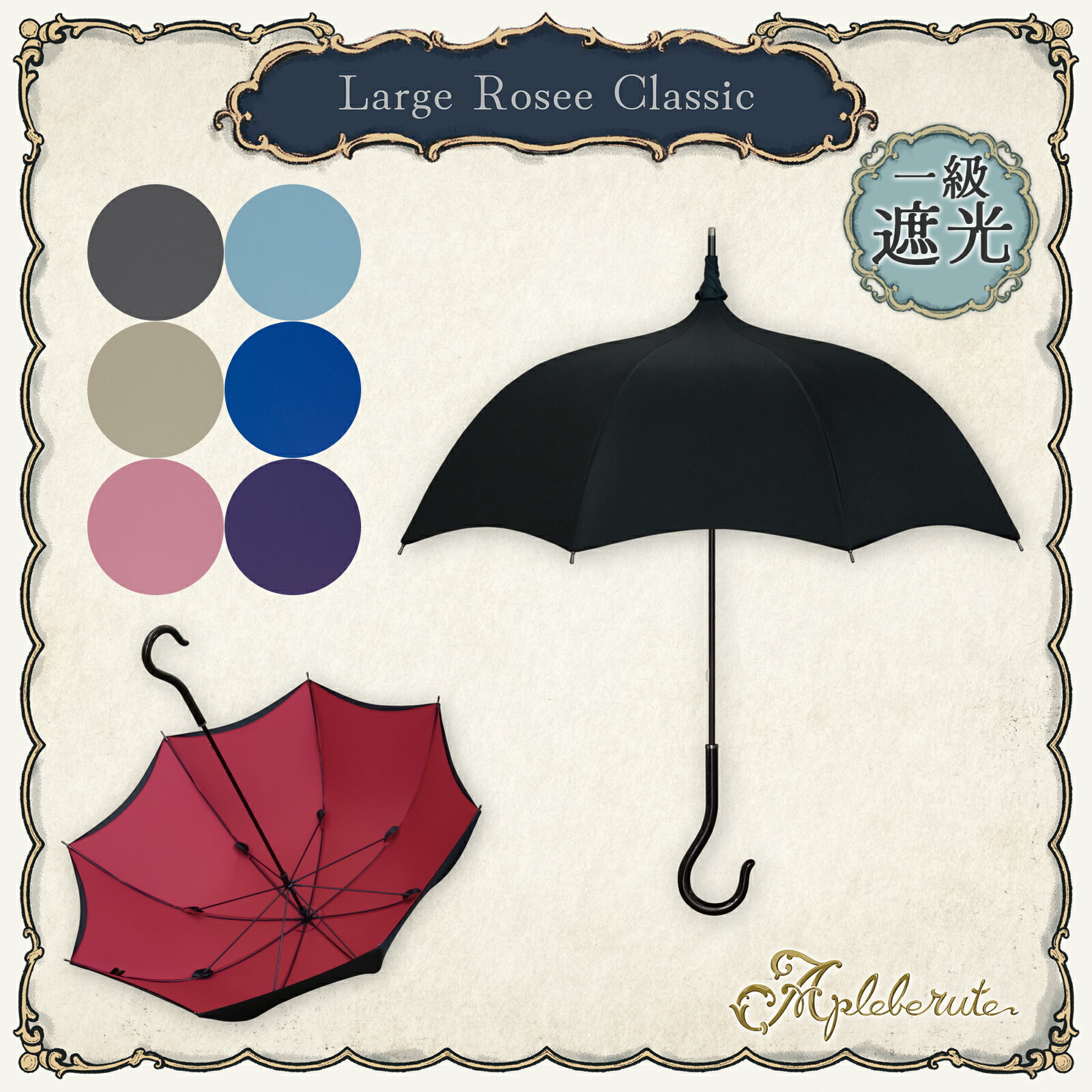 パゴダ 傘 1級遮光 100% 晴雨兼用 雨傘 UVカット 長傘 55cm - large-rosee-classic (ラルジュ ロゼ クラシック) ／Apleberute（アプレビュート）