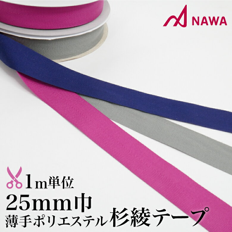 NAWA 日本製 杉綾テープ25mm巾 mカット 1m単位 ブルー/グレー/ピンク 巾25mm