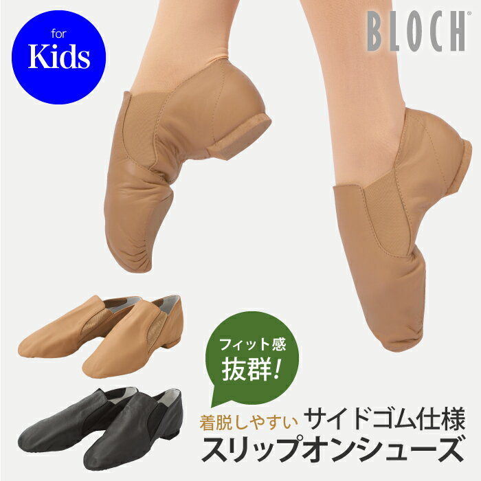 BLOCH ブロック ゴア シューズ(ジュニア) 送料無料 Elasta bootie サイドゴア スプリットソール ジャズ チア バトントワリング ダンス シューズ ジュニア 18.8〜22.4cm ブラック/タン(ベージュ)