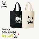 bAz バズ / NAWA DANSUKEトートバッグ(ひょっこり)ブラック/アイボリー A4サイズがすっぽり入る マチ付き ポケット無し 持ち手は肩にかけられる長さ 綿100% キャンバス生地 25summer ダンスケ
