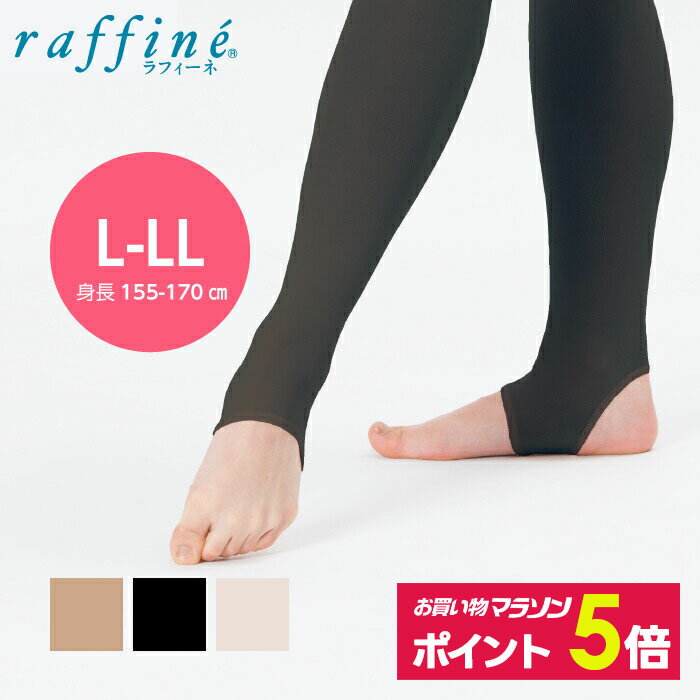 【お買い物マラソン 25年1月｜ ポイント5倍】 raffine (ラフィーネ) nawa 日本製 バレエ タイツ 大人 ステアラップ トレンカタイプ バレエタイツ レディース スポーツ ダンス クラシックバレエ モダンバレエ コンテンポラリーダンス L-LL 身長155〜170cm 高身長用のサムネイル