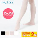 【8/1限定★ ポイント2倍 】raffine (ラフィーネ) NAWA 日本製 バレエ タイツ 子ども バトントワリング バトンタイツ フーター 穴なし バレ...