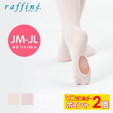 【8/1限定★ ポイント2倍 】raffine (ラフィーネ) NAWA 日本製 バレエ タイツ 穴あき 子ども ロイヤルピンク ピンク コンバーチブルタイプ ...