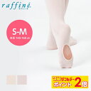 【8/1限定★ ポイント2倍 】raffine (ラフィーネ) NAWA 日本製 バレエ タイツ 穴あき 子ども 大人 ロイヤルピンク ピンク コンバーチブルタ...