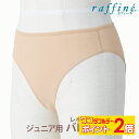 【5/1限定★ ポイント2倍 】raffine (ラフィーネ) NAWA 日本製 バレエ ショーツ 子ども 下着 レッグカット インナー インナーショーツ アン...