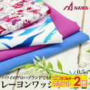 【9/1限定★ ポイント2倍 】NAWA 日本製 レーヨンワッシャー アロハ生地 アロハシャツ 生地カット 生地売り 50cm単位 5mまで 夏 爽やか 涼しげ アクア/ブルー/グレープ/レッド レーヨン100% 生地幅112cm