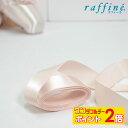 【8/1限定★ ポイント2倍 】raffine ラフィーネ / NAWA リボン バレエシューズ・トウシューズ用 幅23mm 全長約2.5m 約1足分(両足分)...