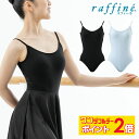 【8/1限定★ ポイント2倍 フラッシュクーポン 100円OFF 対象 】raffine ラフィーネ / NAWA レオタード 日本製 送料無料 キャミレオター...