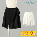 【5/1限定★ ポイント2倍 】raffine ラフィーネ / NAWA バレエウェア 日本製 送料無料 ラップスカート レディース バレエ ダンス スカート ...