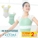 【5/1限定★ ポイント2倍 フラッシュクーポン 100円OFF 対象 】【元宝塚歌劇団・楓ゆきさんコラボ】 raffine ラフィーネ/NAWA バレエウェア...