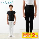 【8/1限定★ ポイント2倍 フラッシュクーポン 100円OFF 対象 】raffine ラフィーネ / NAWA バレエウェア 日本製 送料無料 ボーイズフー...