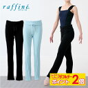 【8/1限定★ ポイント2倍 フラッシュクーポン 100円OFF 対象 】raffine ラフィーネ/NAWA バレエウェア 日本製 送料無料 ニットロングパン...