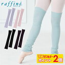 【8/1限定★ ポイント2倍 】raffine ラフィーネ / NAWA バレエウェア 日本製 ニットレッグウォーマー レディース バレエ ダンス ウォームアッ...