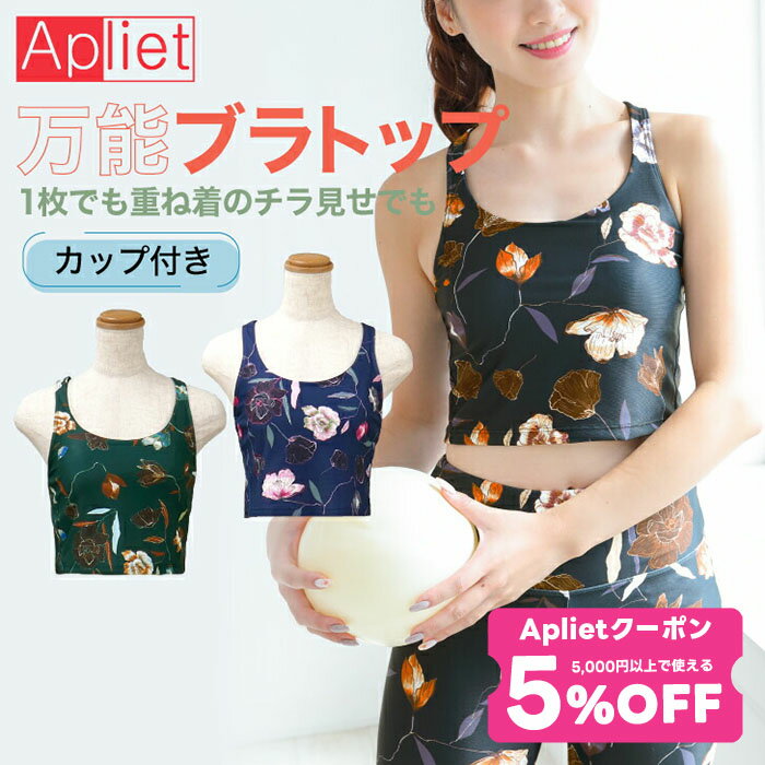 Sサイズ・Mサイズ・Lサイズ着用アイテム→ Pt.テーパードパンツ ※在庫切れ・販売終了の場合がございます。また近日入荷商品の場合はリンク切れしていることがございます。 着用アイテム→ Pt.レギンス ※在庫切れ・販売終了の場合がございます。また近日入荷商品の場合はリンク切れしていることがございます。 着用アイテム→ Pt.レギンス ※在庫切れ・販売終了の場合がございます。また近日入荷商品の場合はリンク切れしていることがございます。 サイズ表(cm) サイズ 身丈 身巾 裾巾 バスト 身長(参考) S 38 35 32.5 72〜80 154〜162 M 39 38 35.5 79〜87 154〜162 L 40 41 38.5 86〜94 154〜162 商品説明 商品説明 1枚でも重ね着のチラ見せもで使えるカップ付きに万能ブラトップ。 ポイント バックはデザイン性のあるクロストップスで、普段のコーデにデザイン性をプラス。 ディテール シックなブラック、落ち着いたグリーン、高級感あるネイビーの3色展開。同柄のレギンス・ボトムもあり。 ファブリック ＜ダル2way転写＞ポリエステル90%・ポリウレタン10%型崩れ・着崩れしにくくシワにならない、美しいドレープ感を保ちつつ体にフィットする快適性を持つ素材。透け感：なし厚さ：薄手伸縮性：あり 用途 フィットネス ヨガ エアロビクス ピラティス マラソン コアリズム エクササイズ ジョギング ランニング ジム ダンス 加圧 スポーツ カジュアル ダンスウェア アウトドア トレーニング ジャズダンス サーキット ブラトップ トップス レディース タウンウエア 特記事項 商品により、柄の出方が異なります。伸縮性のある素材は性質上、表示寸法と多少異なる場合がございます。照明の関係により、実際よりも色味が違って見える場合があります。また、パソコン・スマートフォンなどの環境により、若干製品と画像のカラーが異なる場合もございます。予めご了承ください。