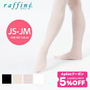 【 GW限定5/7まで★5%OFF クーポン 配布】raffine (ラフィーネ) NAWA 日本製 バレエ タイツ 子ども バトントワリング バトンタイツ フ...