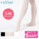 【 GW限定5/7まで★5%OFF クーポン 配布】raffine (ラフィーネ) NAWA 日本製 バレエ タイツ 子ども 大人 バトントワリング バトンタイ...