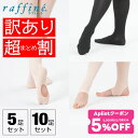 【 GW限定5/7まで★5%OFF クーポン 配布】【訳アリ】バレエタイツ まとめ割でお得 raffine (ラフィーネ) NAWA 日本製 バレエ タイツ 子...