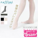 【 7/15限定★5%OFF クーポン 配布】【まとめ割】 バレエタイツ 大人 キッズ 子供 穴なし 日本製 (フーター) NAWA ナワ raffine ラフ...