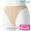 【 GW限定5/7まで★5%OFF クーポン 配布】raffine (ラフィーネ) NAWA 日本製 バレエ ショーツ レディース ハイレグショーツ 下着 イン...