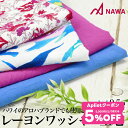 【 7/15限定★5%OFF クーポン 配布】NAWA 日本製 レーヨンワッシャー アロハ生地 アロハシャツ 生地カット 生地売り 50cm単位 5mまで 夏 爽やか 涼しげ アクア/ブルー/グレープ/レッド レーヨン100% 生地幅112cm