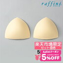 raffine ラフィーネ / NAWA バレエウェア レオタード用別売り胸カップ 5組セット セット割引 レディース ガールズ フィットネス ヨガ バレエ チ...