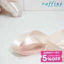 【 7/30限定★5%OFF クーポン 配布】raffine ラフィーネ / NAWA リボン バレエシューズ・トウシューズ用 幅23mm 全長約2.5m 約1...