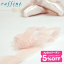 【 7/30限定★5%OFF クーポン 配布】raffine ラフィーネ / NAWA メッシュゴム トウシューズ用 幅25mm 長さ約80cm 約1足分(両足...