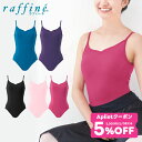 【 GW限定5/7まで★5%OFF クーポン 配布】raffine ラフィーネ / NAWA レオタード 日本製 送料無料 ハートカットキャミソールレオタード ...