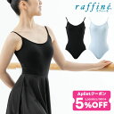 【 GW限定5/7まで★5%OFF クーポン 配布】raffine ラフィーネ / NAWA レオタード 日本製 送料無料 キャミレオタード レディース ガール...