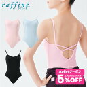 【 GW限定5/7まで★5%OFF クーポン 配布】【送料無料】 raffine (ラフィーネ) nawa 日本製 バレエ レオタード 子供 キッズ ジュニア ...