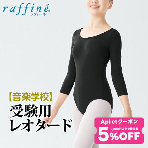 【 6/20限定★5%OFF クーポン 配布】【送料無料】 raffine (ラフィーネ) nawa 日本製 音楽学校受験用 バレエ レオタード 子供 キッズ ジュニア 七分袖 シンプル レディース ガールズ ダンス 受験 オーディション コンクール 150/P/M/L ブラック 宝塚