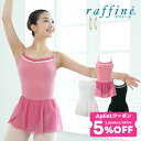 【 GW限定5/7まで★5%OFF クーポン 配布】raffine ラフィーネ/NAWA バレエウェア 日本製 送料無料 ティナレオタード バレエ ダンス スタ...