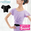 【 GW限定5/7まで★5%OFF クーポン 配布】raffine ラフィーネ / NAWA バレエウェア 日本製 送料無料 クロストップス ジュニア ガールズ...