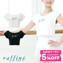 【 GW限定5/7まで★5%OFF クーポン 配布】raffine ラフィーネ/NAWA バレエウェア 日本製 送料無料 バレエトップス バレエ ダンス スタジ...