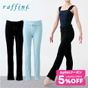 【 GW限定5/7まで★5%OFF クーポン 配布】raffine ラフィーネ/NAWA バレエウェア 日本製 送料無料 ニットロングパンツ バレエ エクササイ...